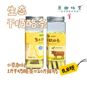 【8.8折】生态干奶酪条（基地直发-顺丰包邮） | 100g/瓶*3，来自内蒙古自治区锡林郭勒盟，生产者：何梅【合作生产，公平贸易】