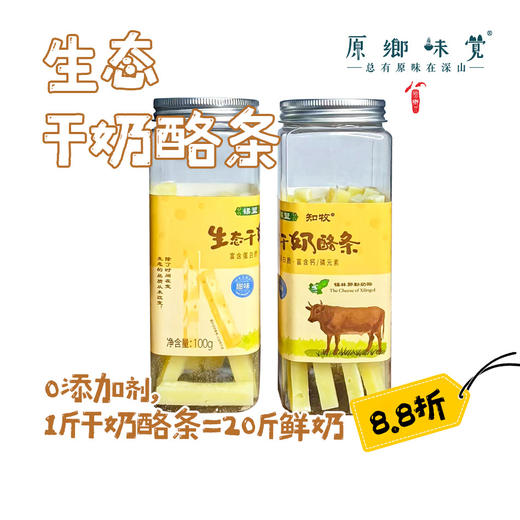 【8.8折】生态干奶酪条（基地直发-顺丰包邮） | 100g/瓶*3，来自内蒙古自治区锡林郭勒盟，生产者：何梅【合作生产，公平贸易】 商品图0