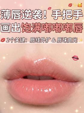 扁平薄唇来看👉四步画出饱满唇妆
