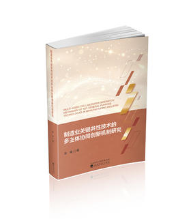 制造业关键共性技术的多主体协同创新机制研究