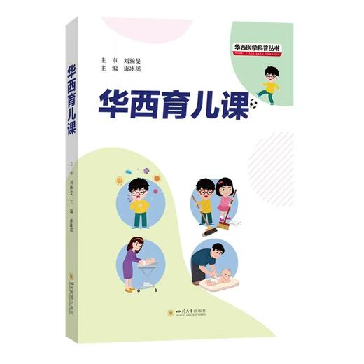 华西育儿课 康冰瑶 新手爸妈家庭护理 商品图0