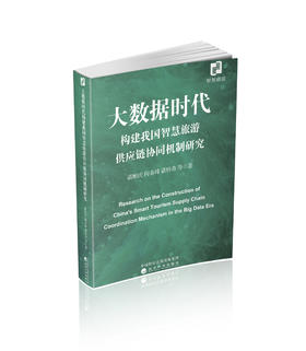 大数据时代构建我国智慧旅游供应链协同机制研究