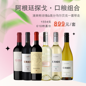 【618限定】阿根廷探戈·口粮组合
