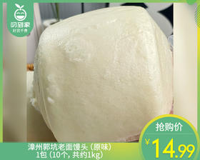 漳州郭坑老面馒头（原味）/1包（10个，共约1kg）生产日期 26年5月