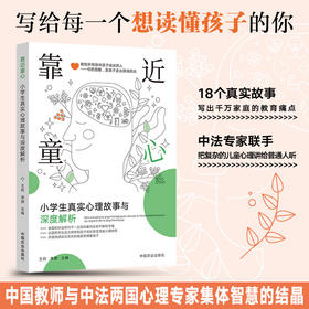 靠近童心：小学生真实心理故事与深度解析【官方正版，可开发票】