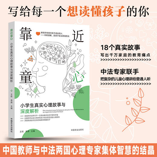 靠近童心：小学生真实心理故事与深度解析【官方正版，可开发票】 商品图0