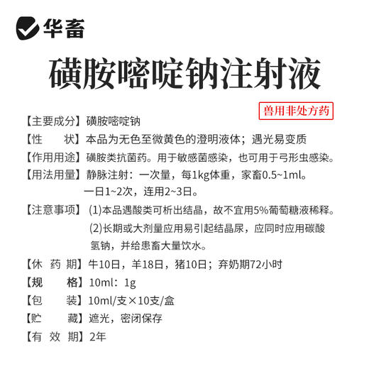 华畜磺胺嘧啶钠注射液10ml*10支 弓形体 脑炎形链球菌 呼吸急促 猪副伤寒 畜用 商品图3