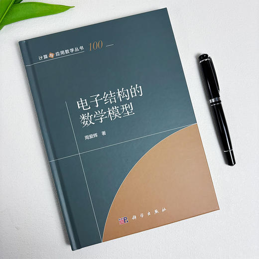 电子结构的数学模型 周爱辉 9787030853868 商品图2