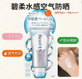 日本碧柔呼吸感保湿清爽防晒霜-70G