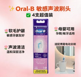 德国 Oral-B 脉冲声波敏感型牙刷头-4个装