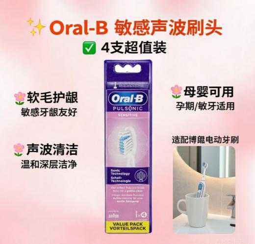 德国 Oral-B 脉冲声波敏感型牙刷头-4个装 商品图0