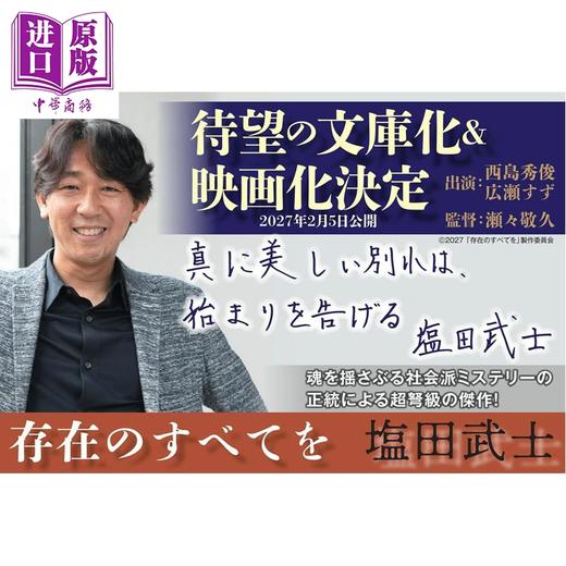 预售 【中商原版】存在的一切 文库本 2024年本屋大赏入围作品 盐田武士 日文原版日韩 存在のすべてを 朝日文庫 商品图1