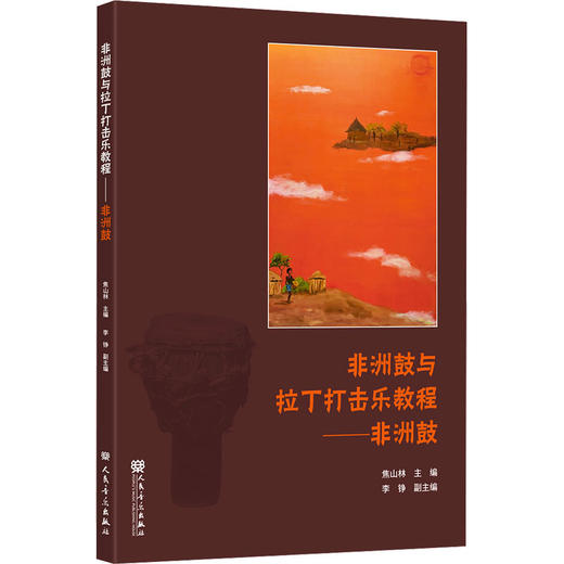 非洲鼓与拉丁打击乐教程非洲鼓 商品图0