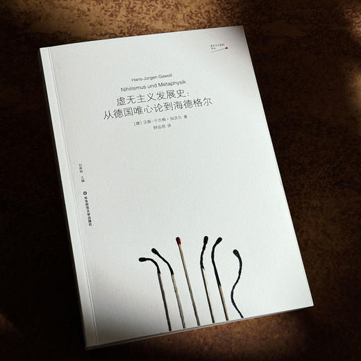 虚无主义发展史 从德国唯心论到海德格尔 德国唯心论 西方形而上学 商品图4