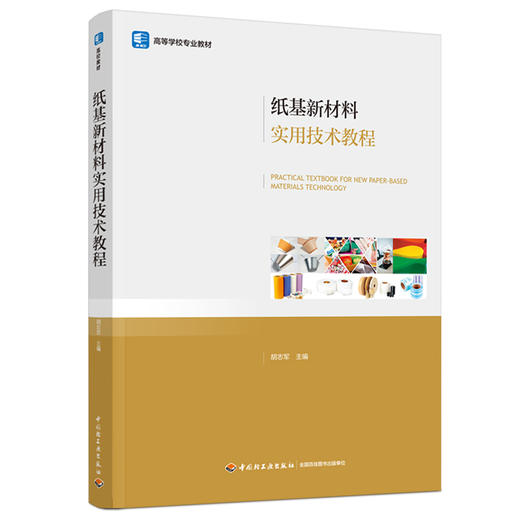 纸基新材料实用技术教程(高等学校专业教材） 商品图0