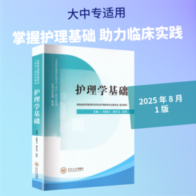护理学基础