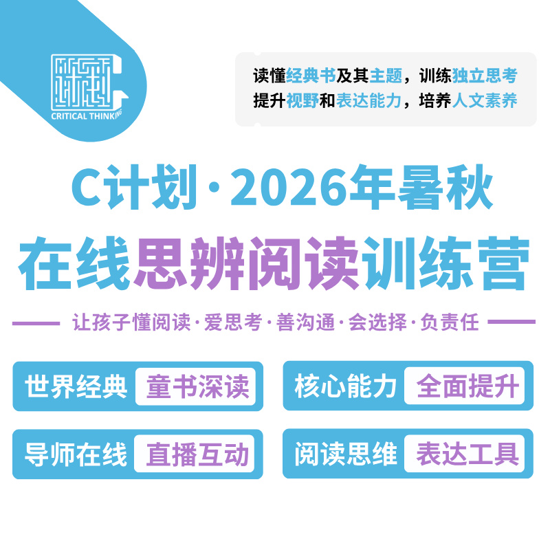 【暑秋】C计划思辨阅读直播课(小学-高中)-2026