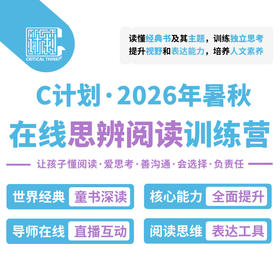 【暑秋】C计划思辨阅读直播课(小学-高中)-2026