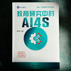 教育研究中的AI4S 陈向东 系统探究AI4S（AI for Science）范式 教育研究 中国人工智能学会系列研究报告 商品缩略图1
