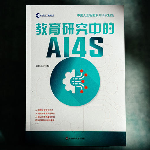 教育研究中的AI4S 陈向东 系统探究AI4S（AI for Science）范式 教育研究 中国人工智能学会系列研究报告 商品图1