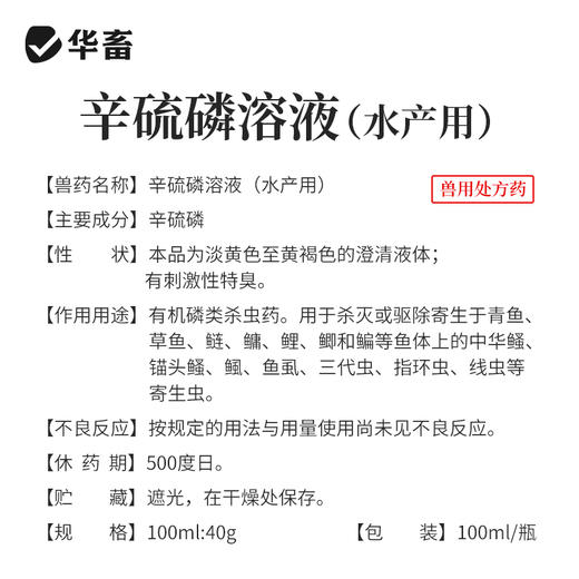 【积分兑换】华畜 水产养殖辛硫磷溶液国标兽药鱼虾蟹有机磷杀虫药 商品图3