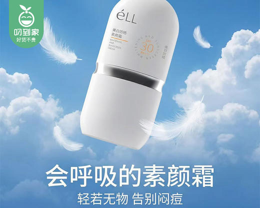 【预售-6月3日配送】eLL美白防晒素颜霜/1瓶（30g）限用日期 29年5月 商品图4