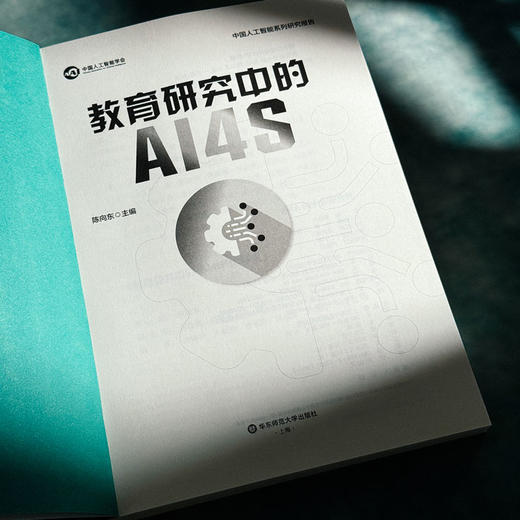 教育研究中的AI4S 陈向东 系统探究AI4S（AI for Science）范式 教育研究 中国人工智能学会系列研究报告 商品图4