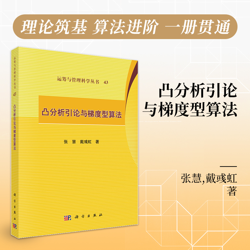 凸分析引论与梯度型算法 张慧 戴彧虹 9787030836311