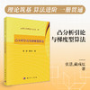凸分析引论与梯度型算法 张慧 戴彧虹 9787030836311 商品缩略图0