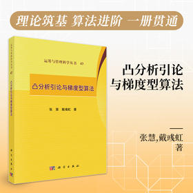凸分析引论与梯度型算法 张慧 戴彧虹 9787030836311