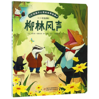 微瑕-打动孩子心灵的世界经典—柳林风声（桥梁书版）  适读年龄6-15岁