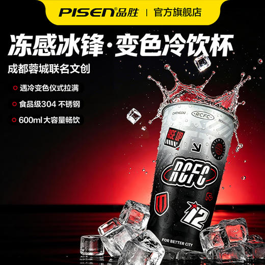 【品胜×蓉城2026年新品】品胜蓉城冻感冰锋变色渐变冷饮杯防摔/便携 商品图0