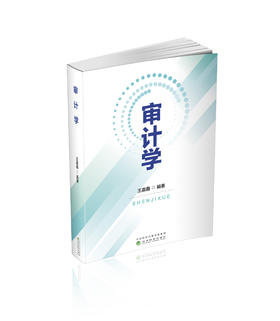 审计学