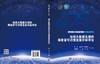 地球大数据支撑的海南省可持续发展目标评估 商品缩略图3