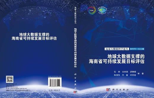 地球大数据支撑的海南省可持续发展目标评估 商品图3
