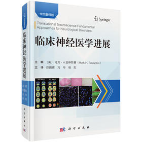 临床神经医学进展（中文翻译版） （美）马克·H.图申斯基（Mark H.Tuszynski）陈图南 冯华 杨阳 9787030823588