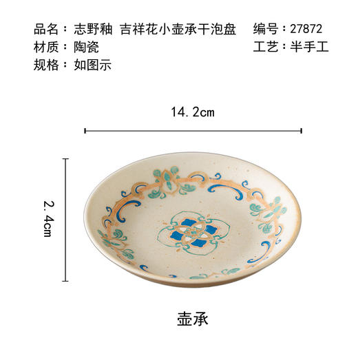 茶香记志野釉吉祥花小壶承干泡盘茶盘敦煌风吉祥花纹样一器多用 商品图4