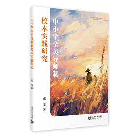 中小学全员导师制校本实践研究（预售）
