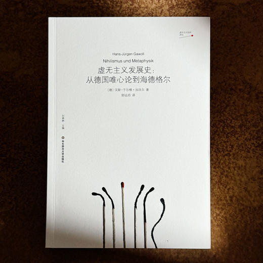 虚无主义发展史 从德国唯心论到海德格尔 德国唯心论 西方形而上学 商品图1