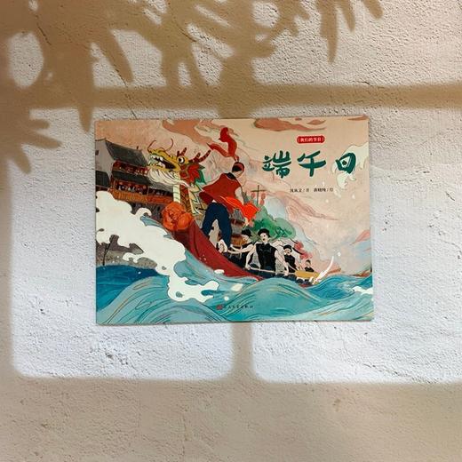 端午日（我们的节日·平装版）沈从文儿童绘本传统节日文化故事绘本 商品图2