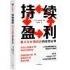 持续盈利 : Z大化长期利润的经营法则 商品缩略图1