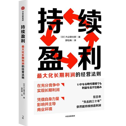 持续盈利 : Z大化长期利润的经营法则 商品图1