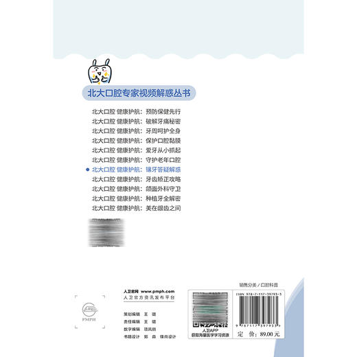 北大口腔 健康护航 镶牙答疑解惑 北大口腔专家视频解惑丛书 刘云松 吕珑薇 主编 读者对象包括各年龄人群的公众 人民卫生出版社 商品图2