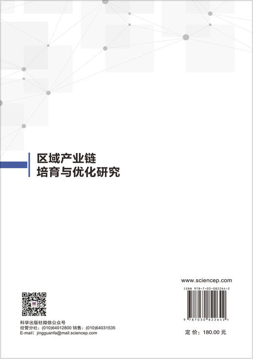 区域产业链培育与优化研究 龚勤林等 9787030822642 商品图1