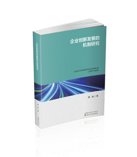 企业创新发展的机制研究