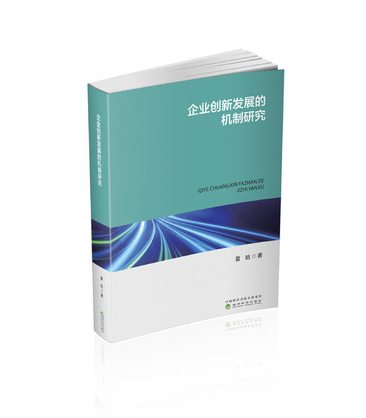 企业创新发展的机制研究 商品图0