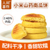 健康双粗粮饼 保留谷物自然香 | 人间喜物小米山药南瓜饼/青稞黄米饼/紫米高粱饼 微甜粗粮早餐面食杂粮饼 多口味 300g（60g*5个/袋）多规格入[注意：非即食，烹饪后食用] 商品缩略图3