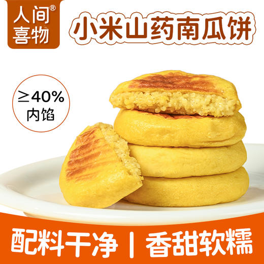 健康双粗粮饼 保留谷物自然香 | 人间喜物小米山药南瓜饼/青稞黄米饼/紫米高粱饼 微甜粗粮早餐面食杂粮饼 多口味 300g（60g*5个/袋）多规格入[注意：非即食，烹饪后食用] 商品图3