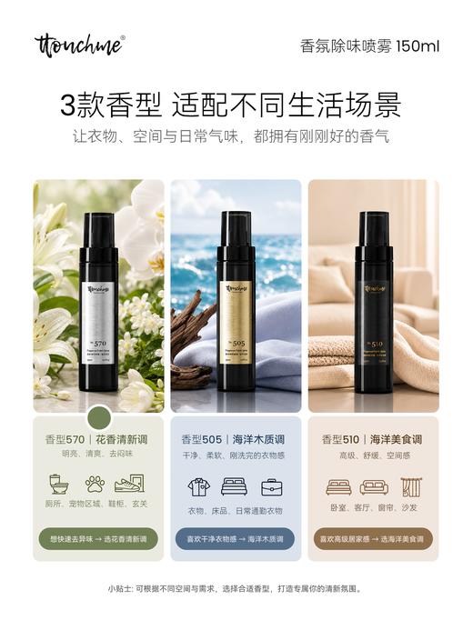 【618大促】TOUCHME香氛除味喷雾 衣物香氛喷雾持久织物防静电衣服淡香水去味留香抑菌除螨 150ml 商品图3