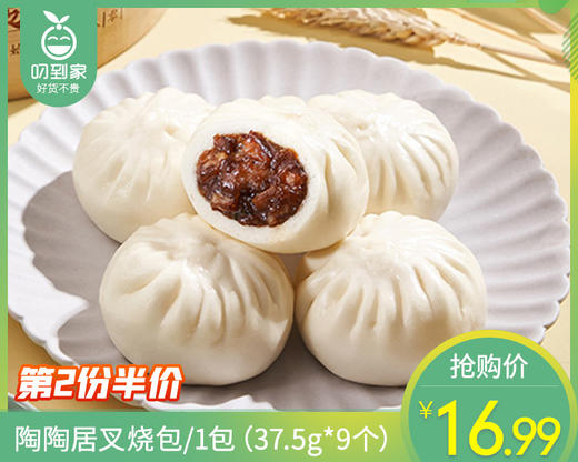 【第2份半价】陶陶居叉烧包/1包（37.5g*9个）生产日期 26年3月 商品图0